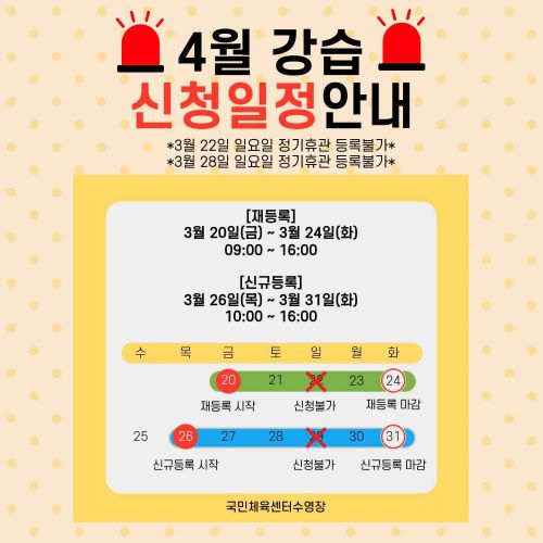 4월 강습일정